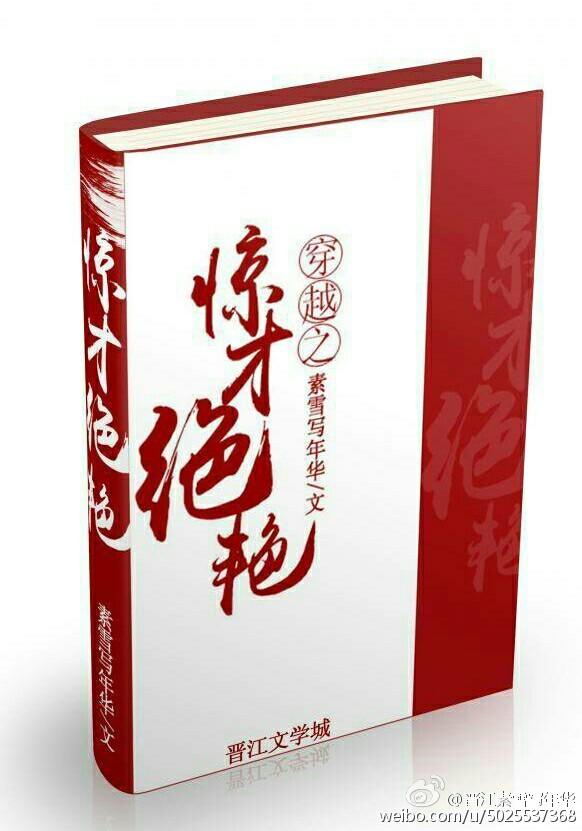 穿越之惊才绝艳免费阅读