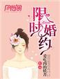 限时婚约by江天一半