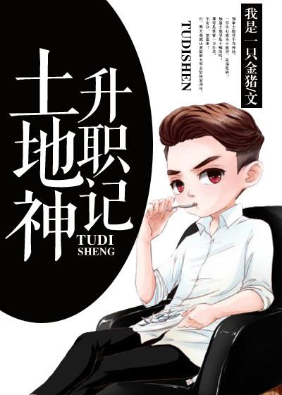 土地神升职记TXT