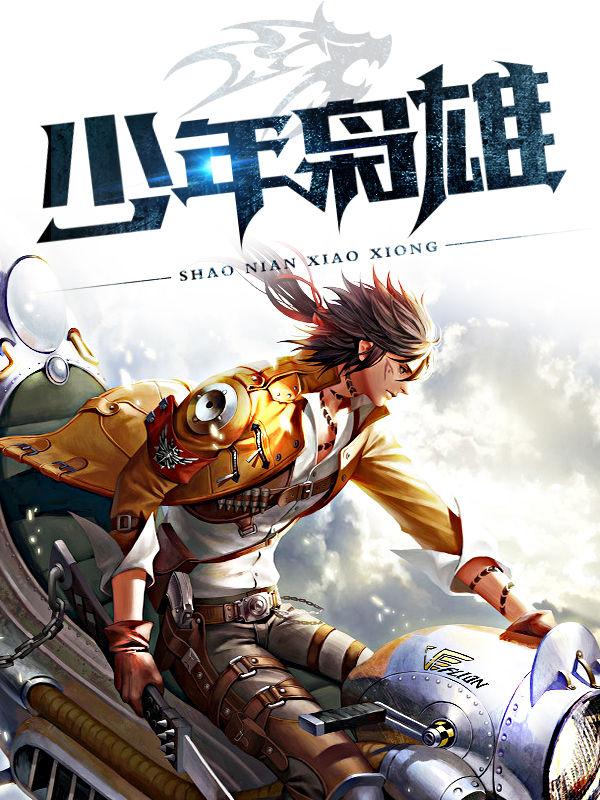 少年枭雄全文免费阅读王潇