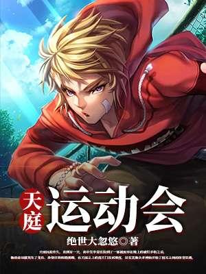 运动会级别排行