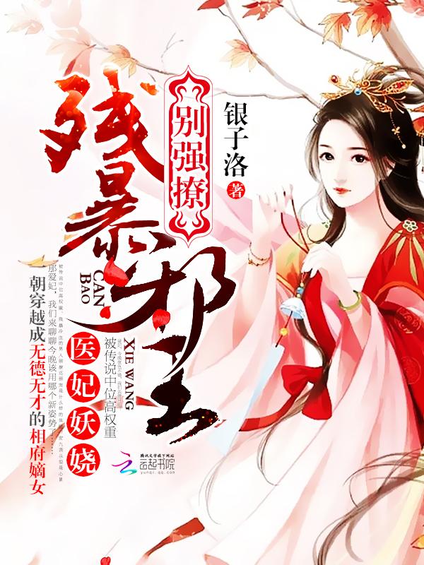 残王邪爱医妃火辣辣