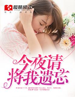 今夜请将我遗忘 在线阅读