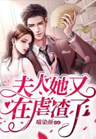 夫人她又虐渣了短剧免费观看