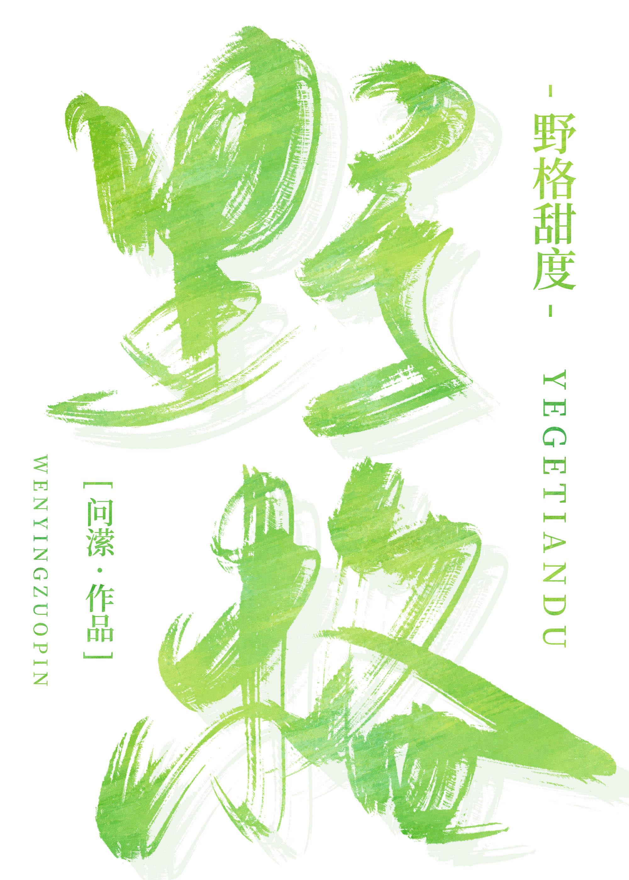 野格甜度免费全文阅读