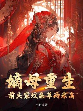 嫡女后母重生古言