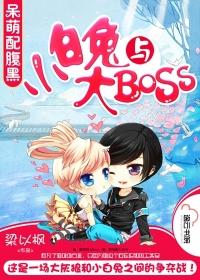 小白兔与大boss短剧