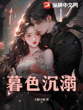 暮色沉溺演员表全部名字