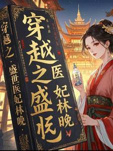 盛世医妃免费阅读全文