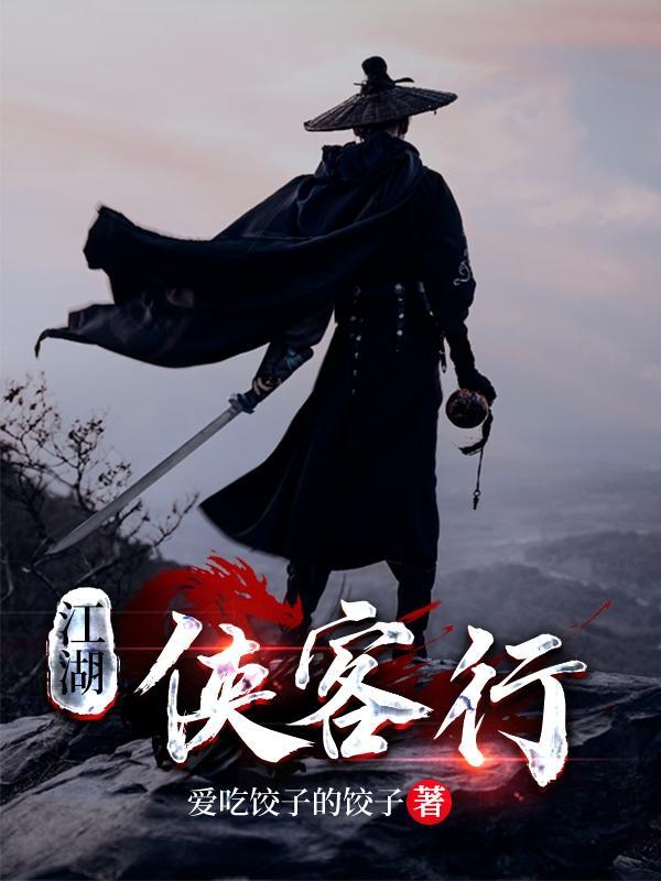 江湖侠客电影