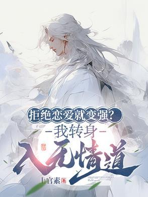 拒绝恋爱从我做起