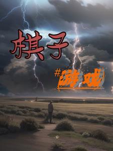 棋子游戏在线阅读