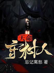 天命守村人结局怎么样