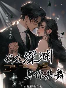 我在深渊与你共舞百度