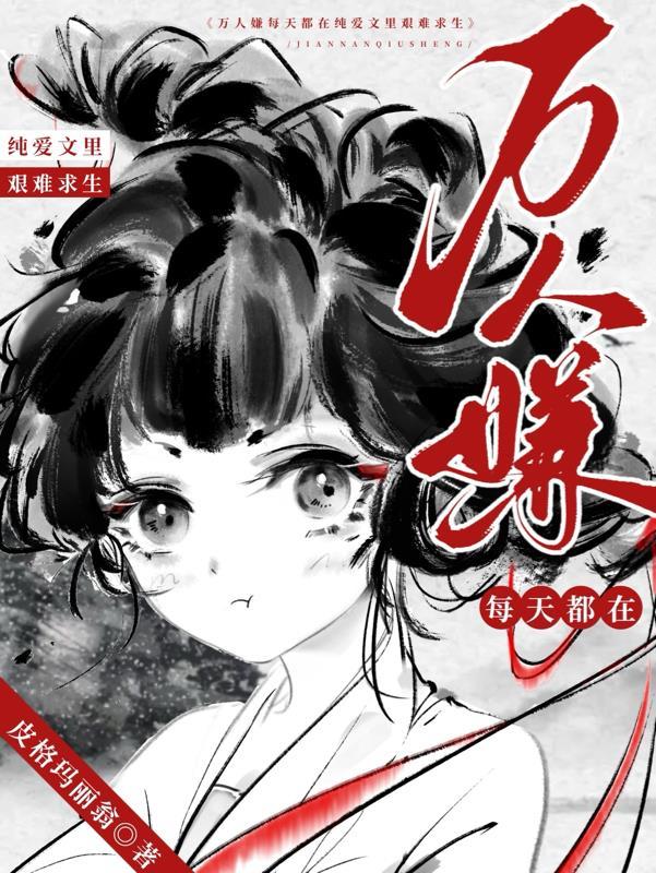 万人迷每天都在