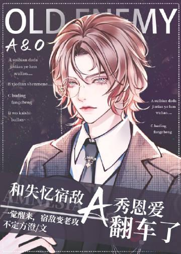 失忆后和宿敌相爱了免费