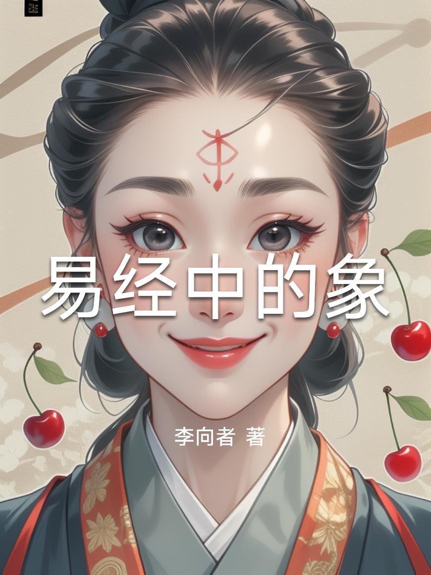 易经中的象和彖