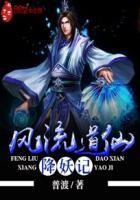 风流道士招魂的