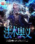 法师奥义全本