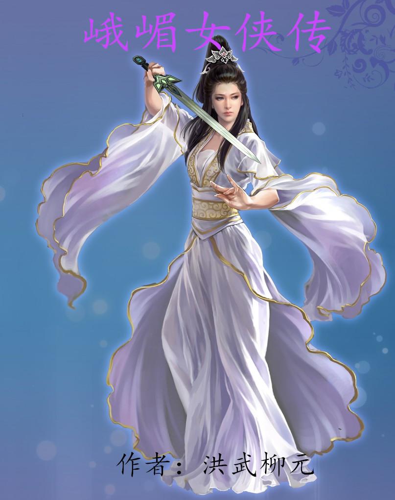 峨眉剑侠传在线阅读