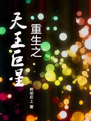 重生天王巨星 楼下赫本